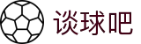 谈球吧 - 体育球迷资讯网站